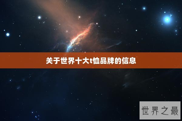关于世界十大t恤品牌的信息