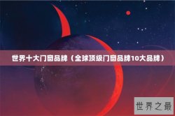 世界十大门窗品牌（全球顶级门窗品牌10大品牌）