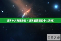 世界十大海滩排名（世界最美丽的十大海滩）