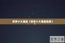 世界十大鬼船（世界十大鬼船视频）