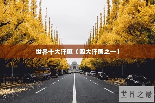 世界十大汗匪（四大汗国之一）