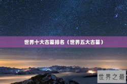 世界十大古墓排名（世界五大古墓）