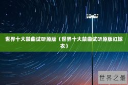 世界十大禁曲试听原版（世界十大禁曲试听原版红嫁衣）