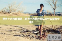 世界十大特种部队（世界十大特种部队为什么没有中国）