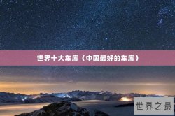 世界十大车库（中国最好的车库）