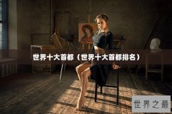 世界十大首都（世界十大首都排名）