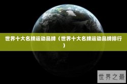 世界十大名牌运动品牌（世界十大名牌运动品牌排行）