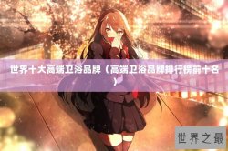 世界十大高端卫浴品牌（高端卫浴品牌排行榜前十名）