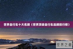 世界自行车十大名牌（世界顶级自行车品牌排行榜）