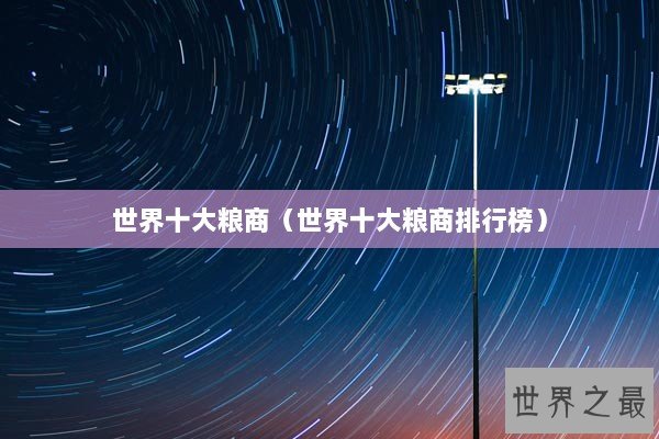 世界十大粮商（世界十大粮商排行榜）