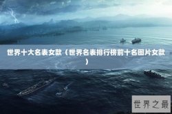 世界十大名表女款（世界名表排行榜前十名图片女款）
