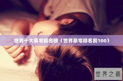 世界十大豪宅排名榜（世界豪宅排名前100）