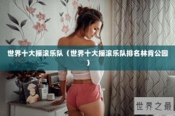 世界十大摇滚乐队（世界十大摇滚乐队排名林肯公园）