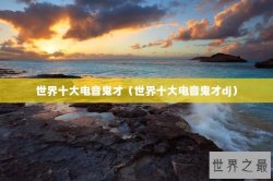 世界十大电音鬼才（世界十大电音鬼才dj）