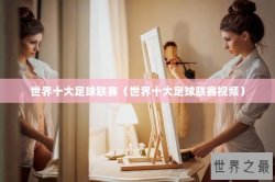 世界十大足球联赛（世界十大足球联赛视频）