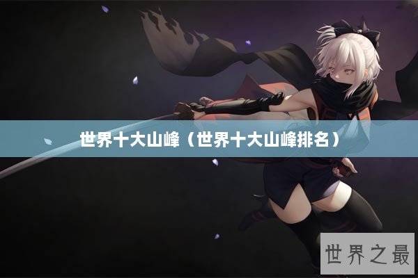 世界十大山峰（世界十大山峰排名）