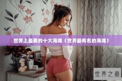 世界上最美的十大海滩（世界最有名的海滩）
