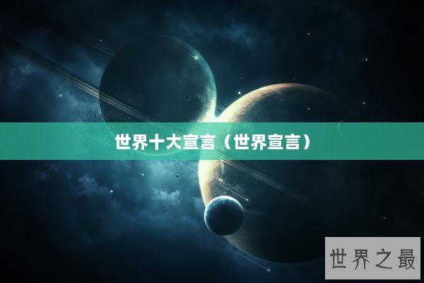 世界十大宣言（世界宣言）