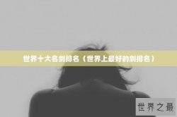 世界十大名剑排名（世界上最好的剑排名）