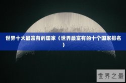 世界十大最富有的国家（世界最富有的十个国家排名）