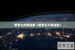 世界十大演说家（世界五大演说家）