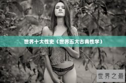 世界十大性史（世界五大古典性学）