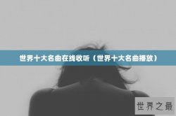 世界十大名曲在线收听（世界十大名曲播放）