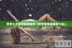 世界十大军事强国排名（世界军事强国前十名）