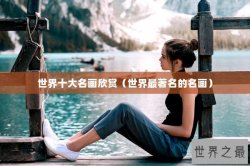 世界十大名画欣赏（世界最著名的名画）