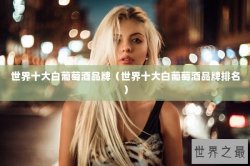 世界十大白葡萄酒品牌（世界十大白葡萄酒品牌排名）