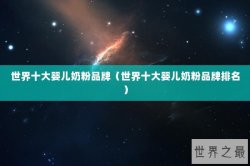世界十大婴儿奶粉品牌（世界十大婴儿奶粉品牌排名）