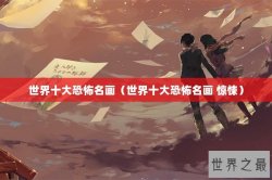 世界十大恐怖名画（世界十大恐怖名画 惊悚）