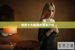 世界十大眼镜的简单介绍