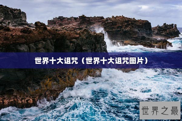 世界十大诅咒（世界十大诅咒图片）