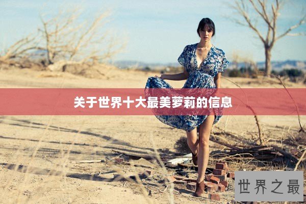关于世界十大最美萝莉的信息