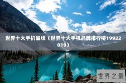 世界十大手机品牌（世界十大手机品牌排行榜19922019）