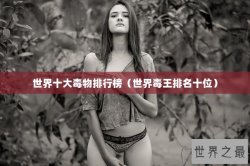 世界十大毒物排行榜（世界毒王排名十位）
