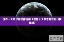 世界十大豪华邮轮排行榜（世界十大豪华邮轮排行榜最新）