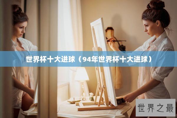 世界杯十大进球（94年世界杯十大进球）