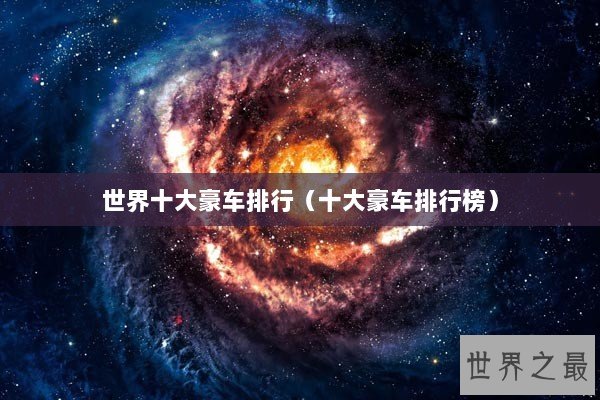 世界十大豪车排行（十大豪车排行榜）