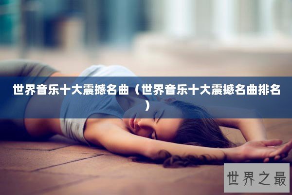 世界音乐十大震撼名曲（世界音乐十大震撼名曲排名）