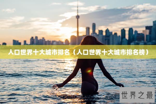 人口世界十大城市排名（人口世界十大城市排名榜）