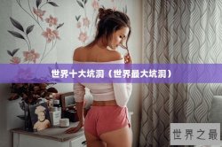 世界十大坑洞（世界最大坑洞）