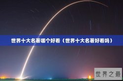 世界十大名著哪个好看（世界十大名著好看吗）