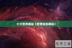 十大世界网站（世界知名网站）