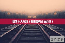 世界十大炸鸡（美国最有名的炸鸡）
