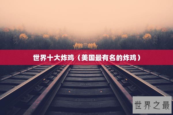 世界十大炸鸡（美国最有名的炸鸡）