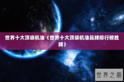 世界十大顶级机油（世界十大顶级机油品牌排行榜胜牌）