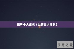 世界十大症状（世界三大症状）