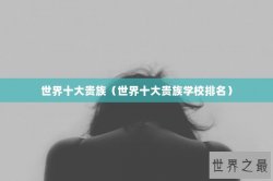 世界十大贵族（世界十大贵族学校排名）